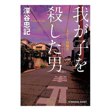 Load image into Gallery viewer, 我が子を殺した男 Tadaki Fukaya
