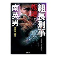 Load image into Gallery viewer, 組長刑事　叛逆

