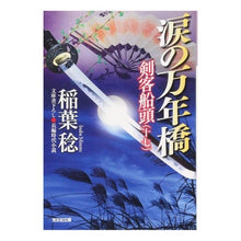 画像をギャラリービューアに読み込む, 涙の万年橋　剣客船頭　　１７

