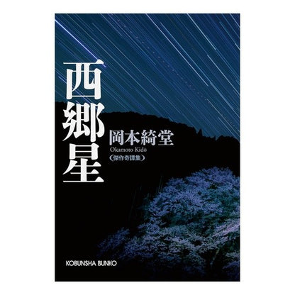 西郷星　傑作奇譚集 Kido Okamoto