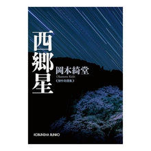 画像をギャラリービューアに読み込む, 西郷星　傑作奇譚集 Kido Okamoto

