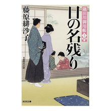 画像をギャラリービューアに読み込む, 日の名残り　隅田川御用帳　　１４
