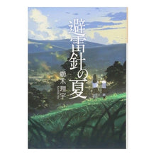 画像をギャラリービューアに読み込む, 避雷針の夏
