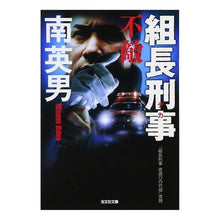 画像をギャラリービューアに読み込む, 組長刑事　不敵
