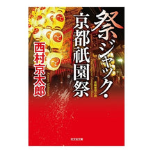 画像をギャラリービューアに読み込む, 祭ジャック・京都祇園祭
