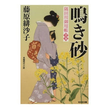 画像をギャラリービューアに読み込む, 鳴き砂　隅田川御用帳　　１５
