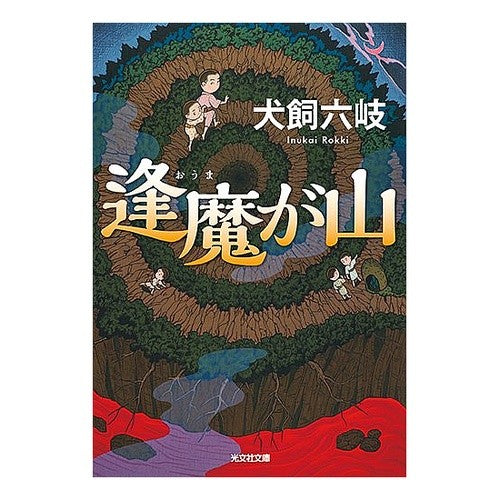 逢魔が山