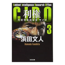 画像をギャラリービューアに読み込む, 利権　ＣＩＲＯ　　　３　内閣情報調査室
