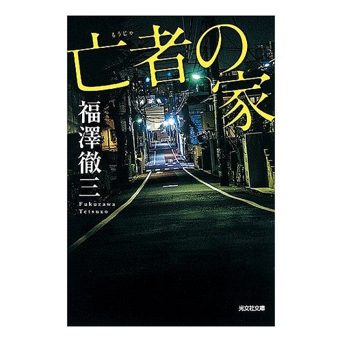 亡者の家　新装版