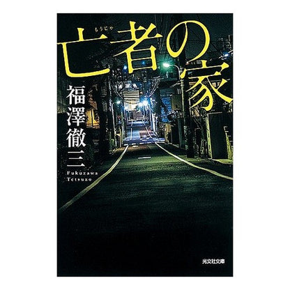 亡者の家　新装版