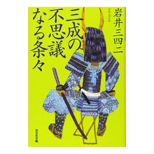 画像をギャラリービューアに読み込む, 三成の不思議なる条々 Sanshi Iwai
