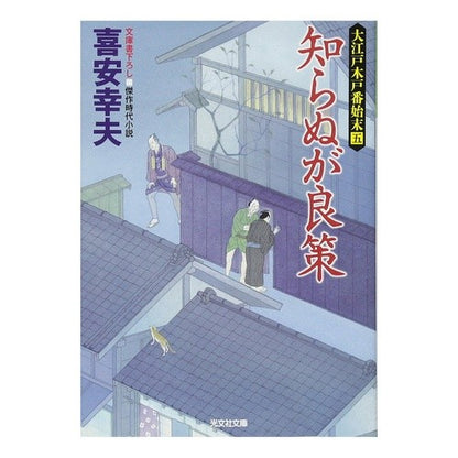 知らぬが良策　大江戸木戸番始末　　　５ Yukio Kiyasu