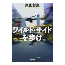 Load image into Gallery viewer, ワイルド・サイドを歩け
