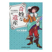 画像をギャラリービューアに読み込む, 奇妙な遺産　村主准教授のミステリアスな講
