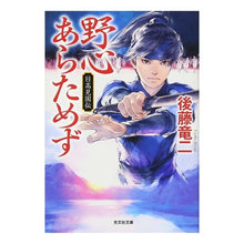 Load image into Gallery viewer, ＃後藤 竜二 ＃野心あらためず　日高見国伝 ｺﾞﾄｳﾘﾕｳｼﾞ | Ryuji Goto Ambition Aratamezu Hidakami Kokuden :9784334775278
