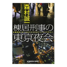 画像をギャラリービューアに読み込む, 棟居刑事の東京夜会 Seiichi Morimura
