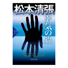 画像をギャラリービューアに読み込む, 弱気の蟲　松本清張プレミアム・ミステリー
