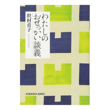 画像をギャラリービューアに読み込む, わたしのおせっかい談義　新装版
