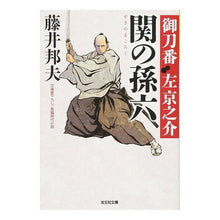 画像をギャラリービューアに読み込む, 関の孫六　御刀番左京之介　　　８ Kunio Fujii

