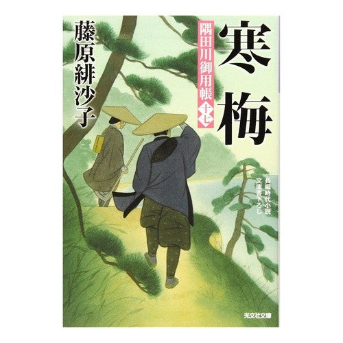 寒梅　隅田川御用帳　　１７