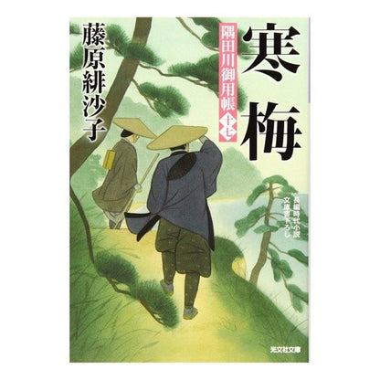 寒梅　隅田川御用帳　　１７