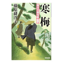 画像をギャラリービューアに読み込む, 寒梅　隅田川御用帳　　１７
