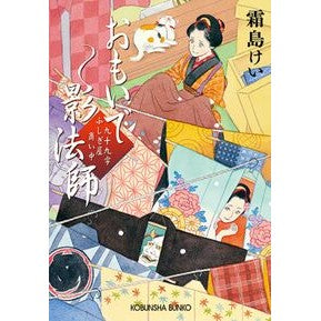 おもいで影法師　九十九字ふしぎ屋商い中
