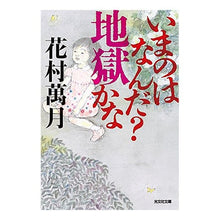 画像をギャラリービューアに読み込む, いまのはなんだ？地獄かな Manzuki Hanamura
