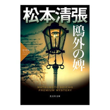 画像をギャラリービューアに読み込む, 鴎外の婢　松本清張プレミアム・ミステリー
