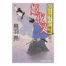画像をギャラリービューアに読み込む, 姫夜叉　隠目付江戸秘帳
