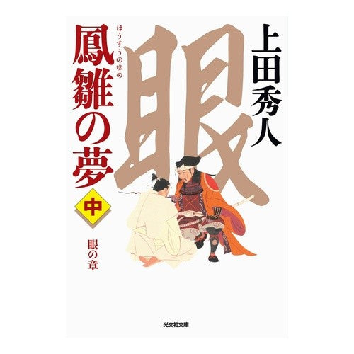 鳳雛の夢　中　眼の章