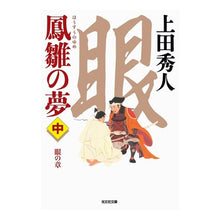 画像をギャラリービューアに読み込む, 鳳雛の夢　中　眼の章
