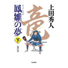 画像をギャラリービューアに読み込む, 鳳雛の夢　下　竜の章
