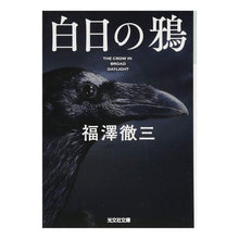 画像をギャラリービューアに読み込む, 白日の鴉
