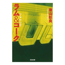 Load image into Gallery viewer, ラム＆コーク
