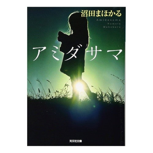 アミダサマ Mahoru Numata