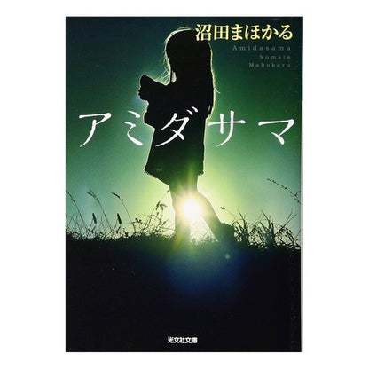 アミダサマ Mahoru Numata