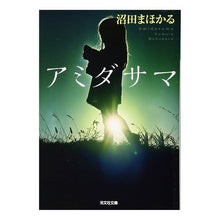 画像をギャラリービューアに読み込む, アミダサマ Mahoru Numata
