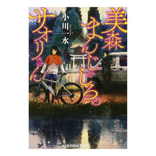 Load image into Gallery viewer, 美森まんじゃしろのサオリさん Issui Ogawa
