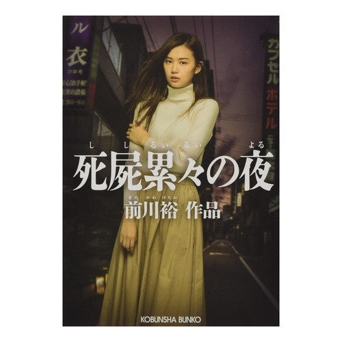 死屍累々の夜
