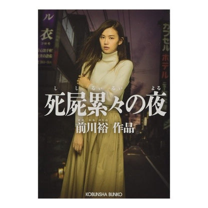 死屍累々の夜