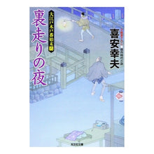 画像をギャラリービューアに読み込む, 裏走りの夜　大江戸木戸番始末　　　６ Yukio Kiyasu
