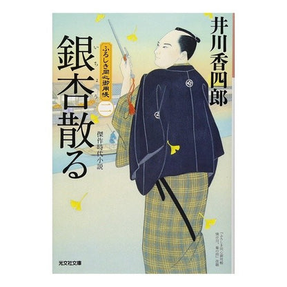 銀杏散る　ふろしき同心御用帳　　　２