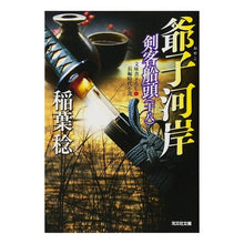 Load image into Gallery viewer, #Minoru Inaba #Jiji Kagashi Swordsman Boatman 18 INABA Minoru Kobunsha Jiji Kagashi: Swordsman Boatman (18) (Kobunsha Bunko I 37-34 Kobunsha Jidaishosetsu Bunko) : Written by Minoru Inaba Jiji Kagashi Swordsman Boatman 18 :9784334775674
