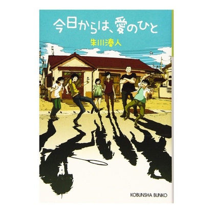 今日からは、愛のひと