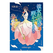 画像をギャラリービューアに読み込む, 彼女が花を咲かすとき Ryo Tenne
