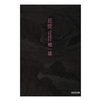 花筐