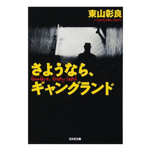 画像をギャラリービューアに読み込む, さようなら、ギャングランド
