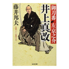 画像をギャラリービューアに読み込む, 井上真改　御刀番左京之介　　　９ Kunio Fujii
