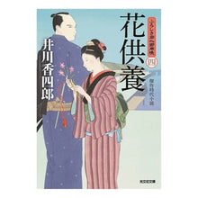 Load image into Gallery viewer, 花供養　ふろしき同心御用帳　　　４
